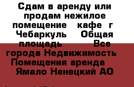 Сдам в аренду или продам нежилое помещение – кафе, г. Чебаркуль. › Общая площадь ­ 172 - Все города Недвижимость » Помещения аренда   . Ямало-Ненецкий АО